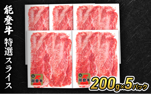 [№5984-0335]能登牛特選スライス200g×5パック 牛肉 牛 バラ 肩 モモ 肉 冷凍 石川県 能登
