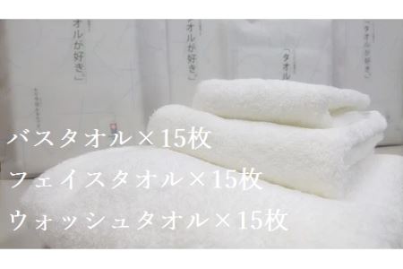 （今治タオルブランド認定）今治生まれの白いタオル真っ白セット バスタオル１５枚 フェイスタオル１５枚 ウォッシュタイル１５枚 セット 今治タオル [IM05020]