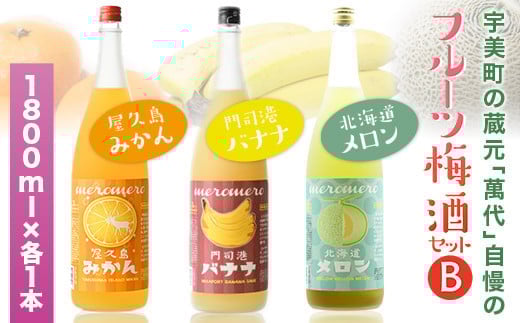 
            梅酒 飲み比べ 萬代自慢 フルーツ梅酒 1800ml 3種 セットB [小林酒造本店 福岡県 宇美町 um40azo740010] お酒 フルーツ酒 みかん オレンジ ばなな バナナ メロン 1.8L
          