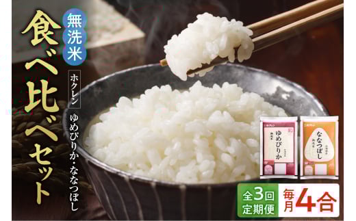 （無洗米4合）食べ比べセット（ゆめぴりか、ななつぼし）【定期便3回】_Y010-0477