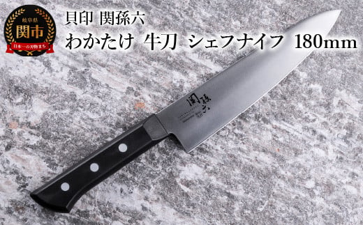 
＜食洗機対応・包丁＞ ◇貝印 関孫六 わかたけ 牛刀（シェフナイフ）180mm
