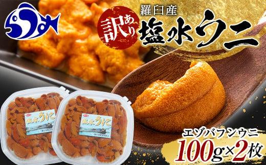 【先行予約/2026年1月より発送】訳あり塩水うに（ばふんうに）100g×2枚 北海道 知床 羅臼 天然 エゾバフン ウニ 雲丹 海鮮 魚介 016942_BX013