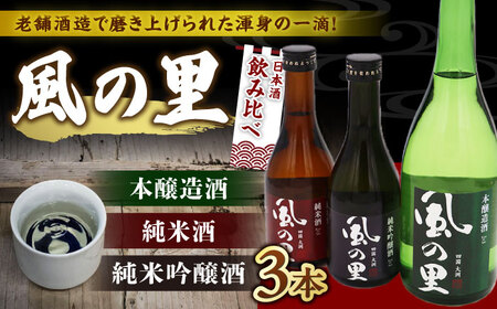 日本酒 飲み比べ 3種 養老酒造 [AGCP801] 日本酒 日本酒 日本酒 日本酒 日本酒