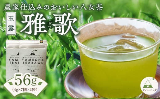 
                  原田茶園　玉露ティーバッグ　雅歌56g（4g×7個×2袋）_玉露 雅歌 ティーバッグ 2袋 農家仕込み 八女茶 濃厚 旨み お湯 水出し 苦味 出にくい こだわり 栽培 手軽さ 美味しさ お家 オフィス 学校 旅行先 アウトドア 淹れ方 場所 選ばない 日本茶 緑茶 お茶 お取り寄せ 福岡県 久留米市 送料無料_Ex228
                