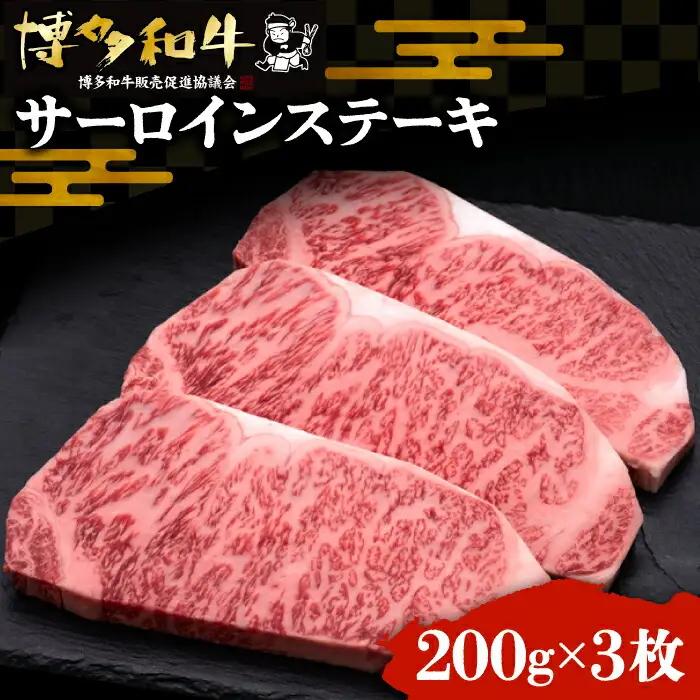 博多和牛 サーロインステーキ 200g×3枚 VBK007 さーろいん ステーキ 牛肉 国産