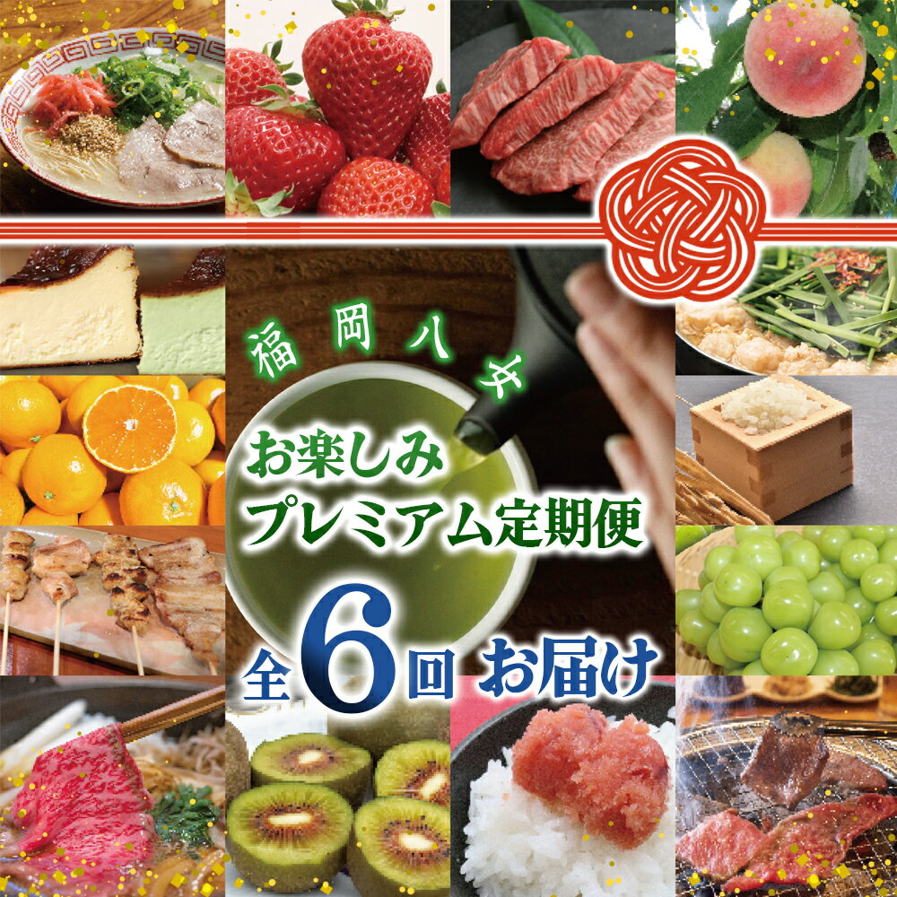 【ふるさと納税】福岡・八女　季節のお楽しみプレミアム定期便【1年間に6回お届け】＜配送不可地域：北海道・沖縄・離島＞ 果物 フルーツ いちご あまおう シャインマスカット 黒毛和牛 博多和牛 和牛