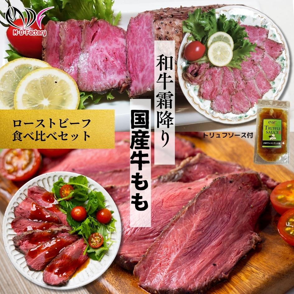 【ふるさと納税】【贅沢食べ比べセット】 霜降り 黒毛和牛 ローストビーフ 350g×1パック （トリュフソース付） ＆ 国産牛 モモ ローストビーフ 400～450g×1パック （トリュフソース付） 保存料 無添加・酸化防止剤 無添加