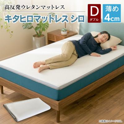 ふるさと納税 北広島町 キタヒロマットレスシロ薄め(ダブル)　環境にやさしいリボーンマットレス
