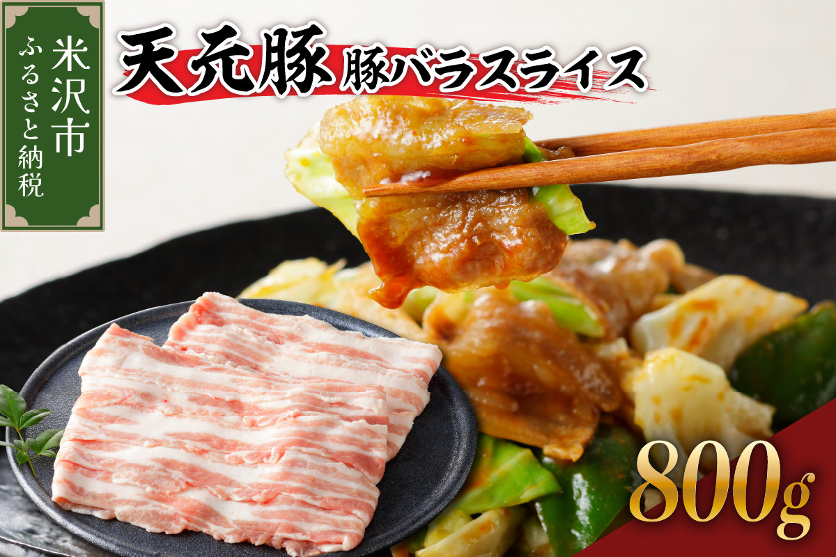 
            天元豚 豚バラ スライス 800g （ 200g × 4パック ）ブランド豚 ポーク おかず お取り寄せ 送料無料 山形県 米沢市
          