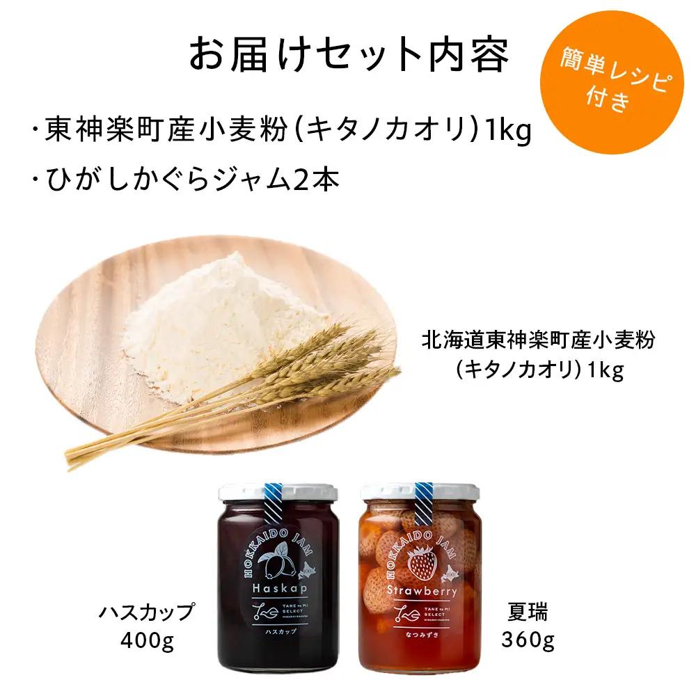 北海道 東神楽町産小麦粉で作る、クッキー手作りセットとひがしかぐらジャム2本〈ハスカップ、なつみずき苺〉