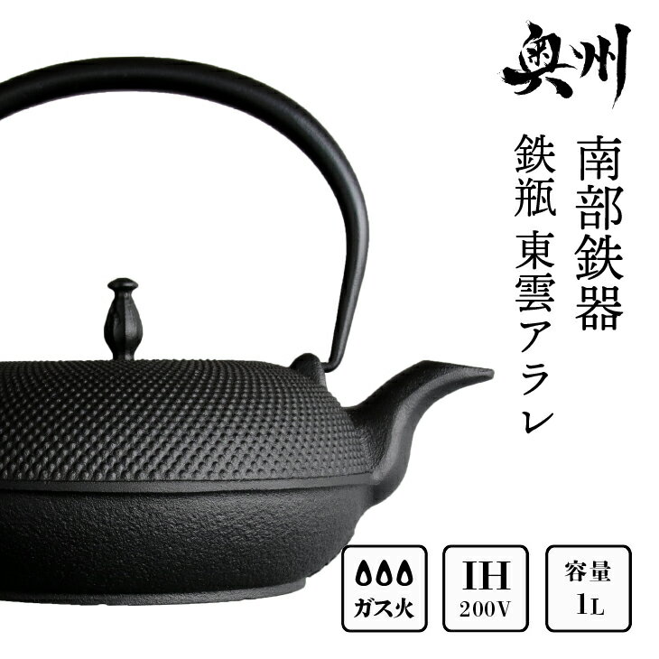 【ふるさと納税】 南部鉄器 鉄瓶 東雲アラレ 1.0L 【OIGEN 作】 IH調理器 伝統工芸品 白湯がオススメ！ やかん ケトル キッチン用品 食器 日用品 雑貨 日本製 鉄分 窯焼き 白湯 デトックス 縁起物 調理 アウトドア 職人 直火 [Z0019]