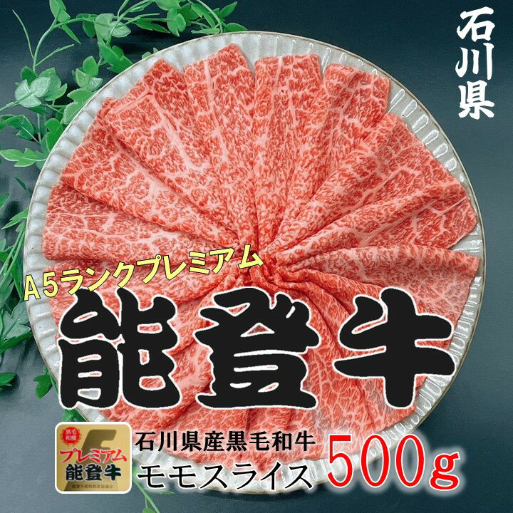【ふるさと納税】石川県産 能登牛 モモスライス 500g × 1パック | 冷凍便 肉 牛肉 奥能登 能登半島 500グラム 国産 もも肉 しゃぶしゃぶ ブランド牛 和牛 黒毛和種 黒毛和牛 送料無料