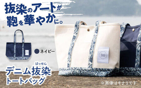 デニム 「デニム抜染（ばっせん）トートバッグ」＜ネイビー＞ バッグ かばん デニム 雑貨 鞄 広島県福山市 / 山陽染工株式会社 [BADS019]
