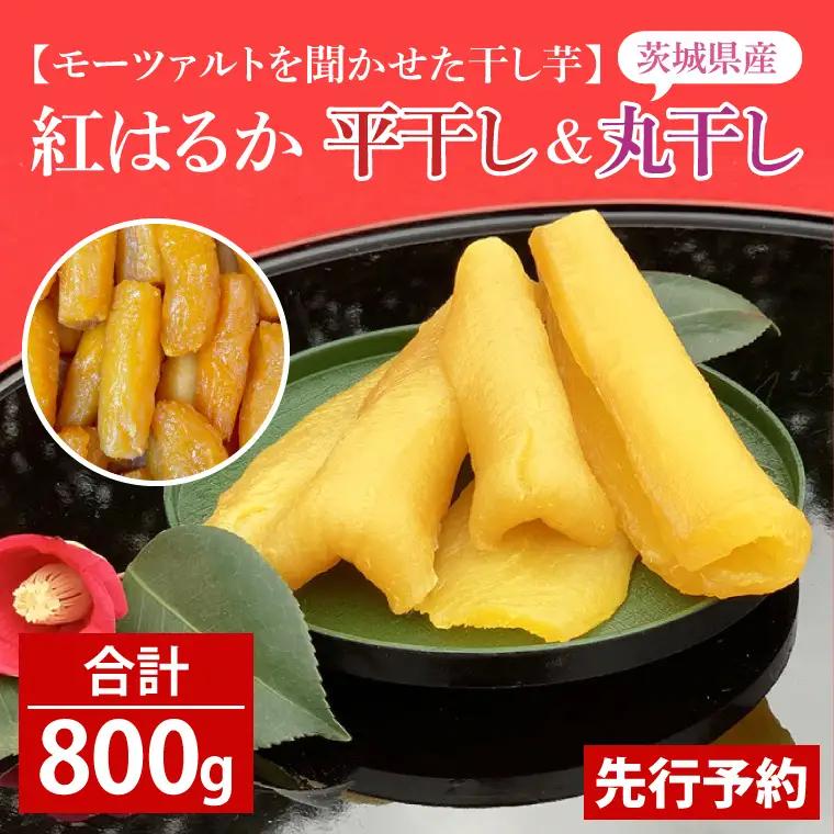テレビでも紹介されました！道の駅でも人気！【モーツァルトを聞かせた干し芋】紅はるか平干し800g（200g×４）（AY-1）