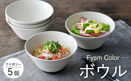 【波佐見焼】【Fysm Color】Fマット アイボリー  ボウル5個セット 食器【福田陶器店】[PA283] 波佐見焼