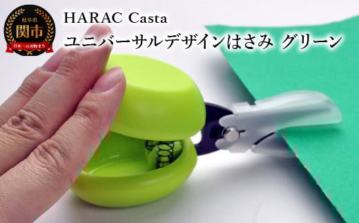 メディア紹介多数！「内田篤人のSDGsスクール」（R3.9.3）ユニバーサルデザイン HARAC Casta ハサミ グリーン（D-CASTA-G）～NHK「イッピン」（R4.6.7）日本テレビ「スクール革命！」（R3.2.20）朝日新聞掲載(R6.2.24)関の刃物 日本製 敬老の日 はさみ プレゼント 長谷川刃物 メーカー直送 カバーつき こども 子供 ファーストはさみ ハサミ 鋏 はさみ