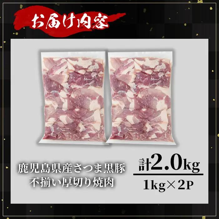 【訳あり】鹿児島県産 さつま 黒豚 不揃い 厚切り 焼肉 (計2.0kg・1.0kg×2P) 鹿児島県産 豚肉 黒豚 【KNOT】 A1167-v01