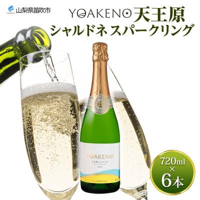 ふるさと納税 笛吹市 山梨県 YOAKENO 天王原 シャルドネ スパークリング 720ml×6本 モンデ酒造 笛吹市