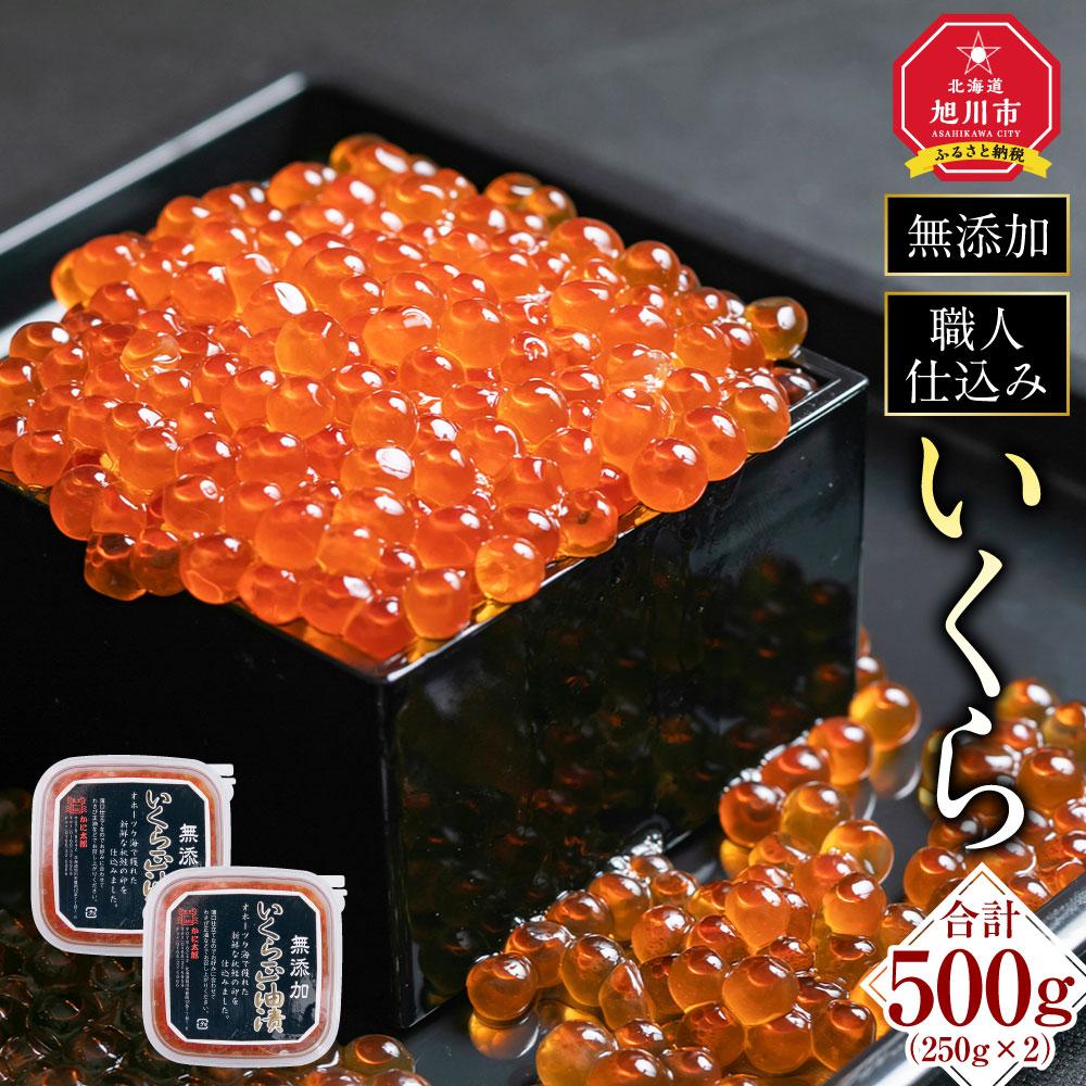 【ふるさと納税】北海道産イクラしょうゆ漬け(鮭卵)　500g _00584 | いくら イクラ 醤油漬け 小分け 無添加 魚卵 冷凍 お取り寄せ 保存 旭川市 北海道ふるさと納税 北海道 送料無料