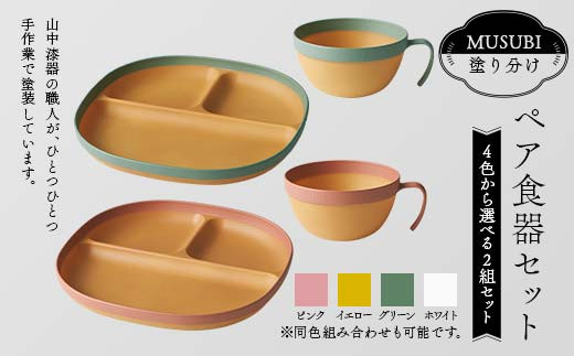 
            【選べるカラー 10色】MUSUBI塗り分け ペア食器セット 山中漆器 山中塗 軽量 レンジ対応 食洗機対応 木目 ナチュラル 自然 おしゃれ ギフト F6P-1910
          