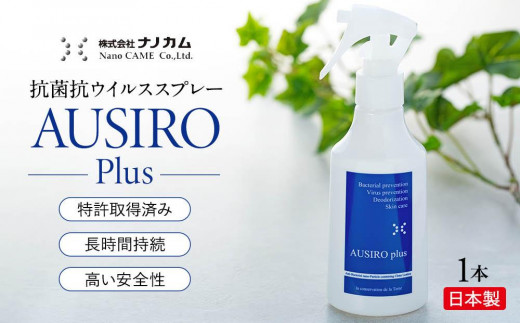 
抗菌抗ウイルススプレー　「AUSIRO plus」
