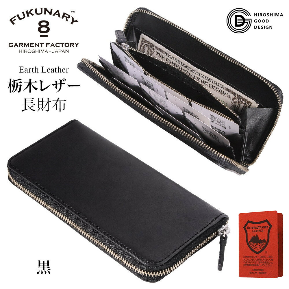 【ふるさと納税】FUKUNARY 長財布 黒 ブラック 栃木レザー アースレザー earth leather 本革 牛革 レザー 素材 ラウンドファスナー ファスナー ブランド メンズ レディース おしゃれ 大容量 小銭入れ 千菱 せんりょう 日本製 広島市 フクナリー L001
