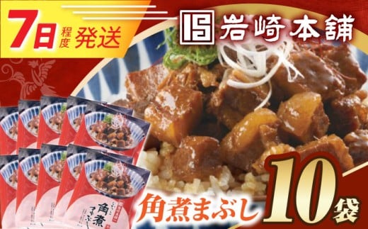 7日発送）【簡易包装】角煮まぶし10袋（5袋×2）  [EAB117] 角煮 かくに まぶし 豚丼 豚どん ぶたどん レトルト おかず 小分け 冷凍 長崎岩崎 岩崎本舗