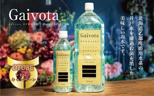 ＜Gaivota 1箱(500ml×24本/箱)+1箱(2L×6本/箱)＞北のハイグレード食品 天然シリカ水 ミネラルウォーター 軟水 北海道産 北海道 乙部町 天然水 美容 ケイ素 無添加 シリカ ガイヴォータ 美肌 ミネラル 口当たり まろやか 備蓄 災害用 非常用