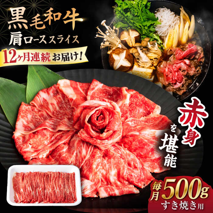 【ふるさと納税】【12回定期便】 【すき焼き 食べ放題！】 長崎県産 黒毛和牛 肩ロース スライス 500g ＜宮本畜産＞[CFA045]