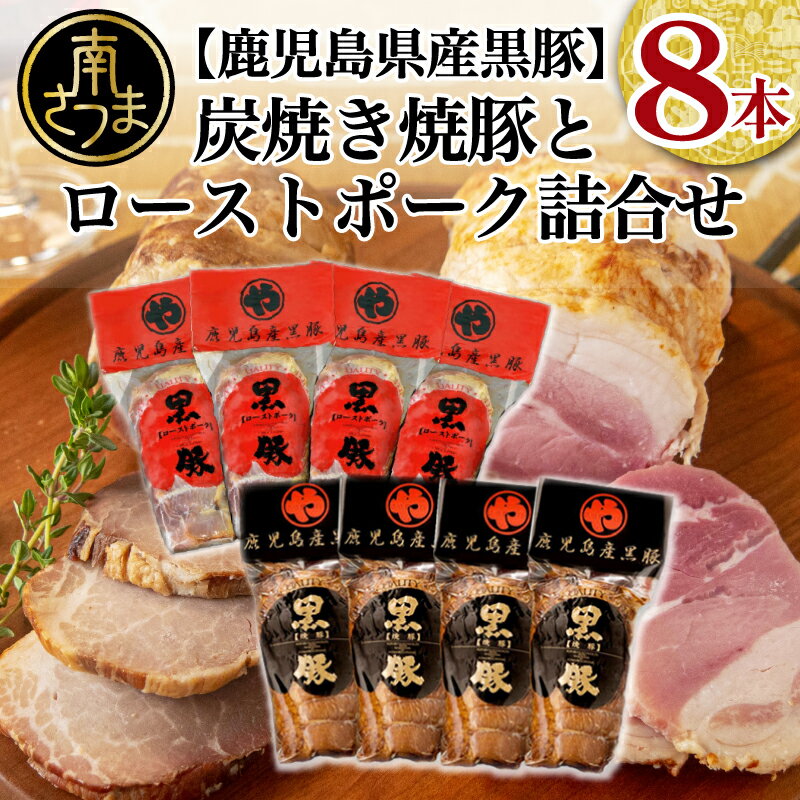 【ふるさと納税】【鹿児島県産】黒豚 炭焼き焼豚 ローストポーク 詰め合わせ 計8本 食べ比べセット チャーシュー 鹿児島産黒豚 焼豚 煮豚 ローストポーク チャーハン 丼 ごはん グルメ ハムギフト ギフト 送料無料【2019年度 ふるさと納税 寄附額 鹿児島県1位 南さつま市】