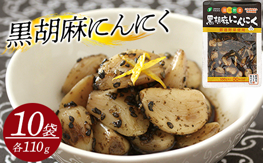 黒胡麻にんにく10個 約1.1kg　【07301-0216】