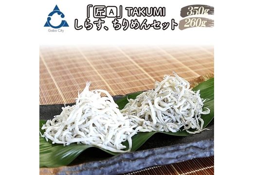 しらす、ちりめんセット「金箱・匠」TAKUMI