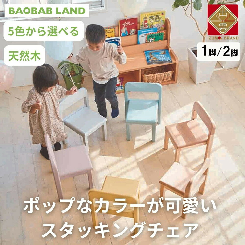【ふるさと納税】子供用 椅子 スタッキング キッズチェア 子供イス 木製 椅子 いす 天然木 カラー 選べる 小さい 低い かわいい おしゃれ 北欧 シンプル ナチュラル 食事 食卓 子供部屋 学習椅子 ロータイプ キッズ家具 BAOBAB LAND K309
