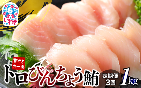 【定期便/計3回】トロびんちょう鮪1kg（500g×2パック）（計3kg）【DG015-t3】