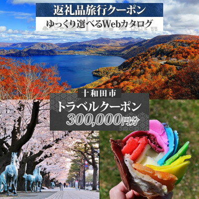 【ふるさと納税】十和田市 後から選べる旅行Webカタログで使える!旅行クーポン(300,000円分)【1602695】