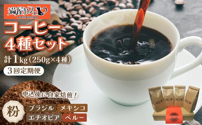 ＜定期便・全3回＞申込後に自家焙煎！魅惑のスペシャルティ コーヒー 4種セット【粉】1kg