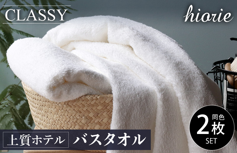 【スピード発送】ヒオリエ 上質ホテルタオル バスタオル 2枚 ホワイト【タオル 泉州タオル 吸水 普段使い 無地 シンプル 日用品 ふわふわ ふかふか 家族 たおる 一人暮らし】 099H1895
