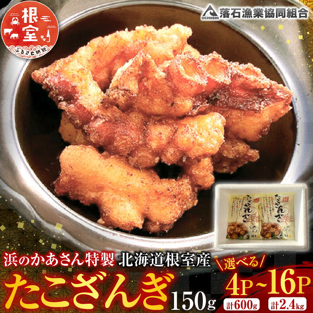【ふるさと納税】 [北海道根室産] たこざんぎ 150g 選べる 4P ~16P たこ タコ 蛸 蛸ザンギ 蛸ざんぎ タコザンギ 唐揚げ お取り寄せ グルメ 海鮮 北海道 根室市 ふるさと納税