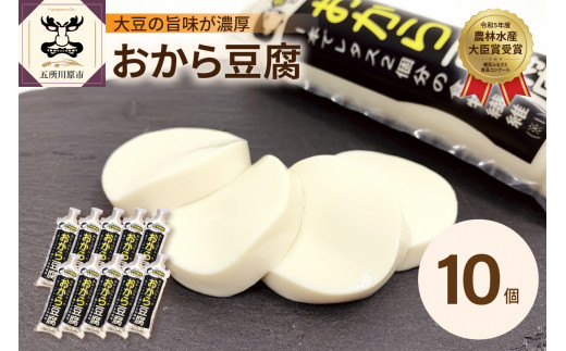 豆腐　おから成分が丸ごと入った「おから豆腐」 10本セット（福士とうふ店 ）青森 五所川原