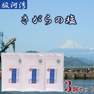 さがらの塩 塩 3個 セット 駿河湾 海水  しお  調味料 ミネラル 平釜 製法 海洋深層水  海まで0分の宿 静岡県 牧之原市