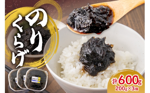 のりくらげ　200g×3個｜ 海苔 クラゲ ご飯のお供 北海道 札幌市