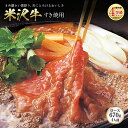 【ふるさと納税】米沢牛 すき焼用 肉質等級：4等級(B.M.S.No.5)以上 F2Y-2515