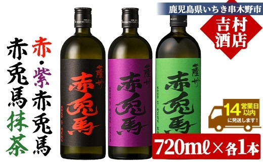 鹿児島本格芋焼酎「赤兎馬・紫の赤兎馬・赤兎馬抹茶」(720ml×各1本・合計3本) 九州 鹿児島 酒 焼酎 芋焼酎 赤兎馬 赤兎馬抹茶 抹茶 お湯割り 水割り 炭酸割り ロック 頒布会 晩酌 人気 セット 常温 常温保存【吉村酒店】【B-378H】