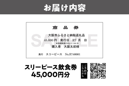 スリーピース飲食券45,000円分_OS172-0003