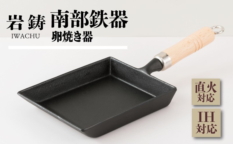 
                  南部鉄器 玉子焼き器 岩鋳 鉄フライパン 伝統工芸品 卵焼き 玉子焼き たまごやき 南部鉄器 鉄器 盛岡市 調理 アウトドア 職人 直火 南部鉄器   調理器具 キッチン用品 卵焼き器 鉄分 IWACHU 岩手県 盛岡市 岩手 盛岡 岩鋳 53140006
                