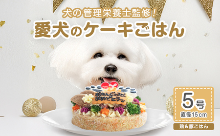 犬用鶏ミンチ＆豚モモ 5号 ジビエ ペットフード ペット用品 ドッグフード おやつ 犬用 愛犬