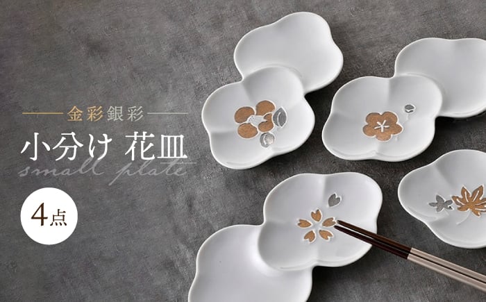
            【波佐見焼】小分け花皿 4枚セット 金彩銀彩 桜・紅葉・椿・梅 【重山陶器】 [ZB28]
          