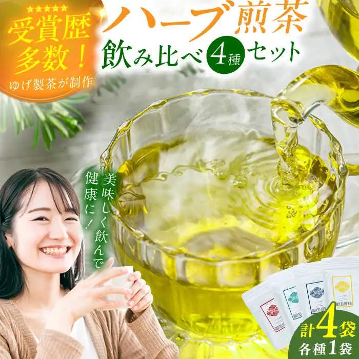 ハーブ煎茶4種飲み比べセット / ティーバッグ お茶[AFAG018]