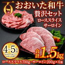 【ふるさと納税】おおいた和牛 贅沢セット (合計1.5kg・ローススライス700g・サーロイン200g×4枚) ロース サーロイン ステーキ ソース付き すき焼き 国産 4等級 冷凍 和牛 牛肉 大分県 佐伯市【DP67】【 (株)まるひで】