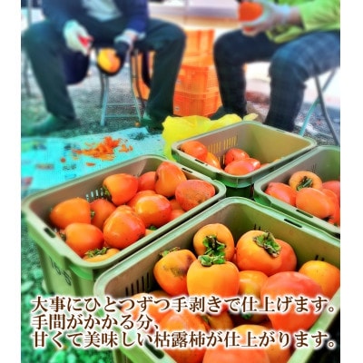 【農福連携】おひさまをたっぷり浴びた手作り枯露柿(ころ柿)(1箱12個入)【山梨市産干し柿】